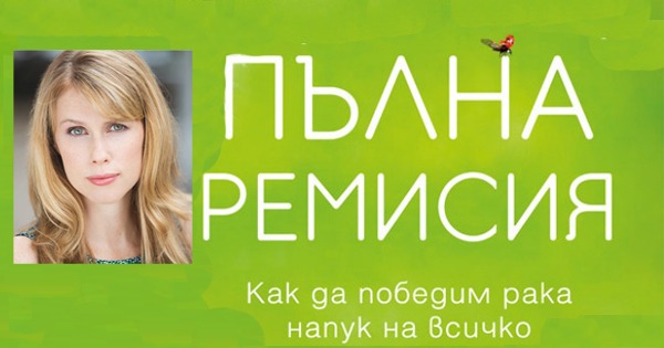 Знаете ли какво е пълна ремисия? 