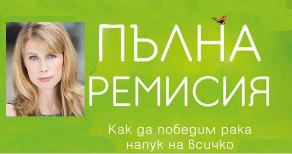 Radical Remission: Surviving Cancer Against All Odds by Kelly A. Turner 