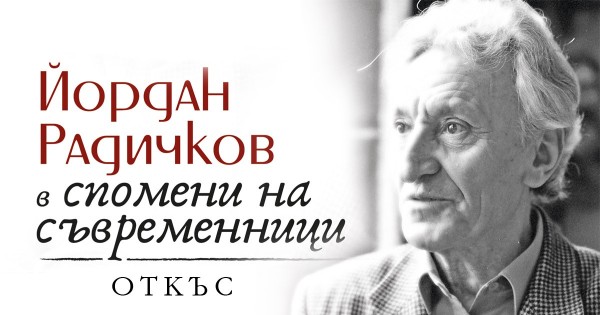 „Умиване лицето на Богородица“, Румен Леонидов