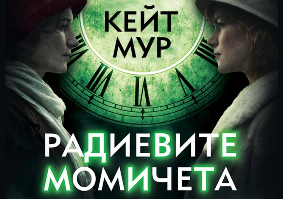 Радиевите момичета