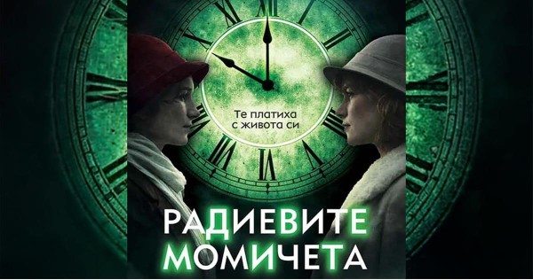 „Радиевите момичета“: история за сияeн убиец