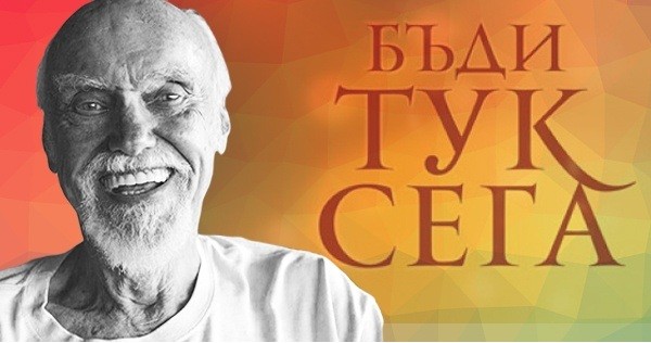 Be Here Now - Dr Richard Alpert, PhD transformation into Baba Ram Dass - review