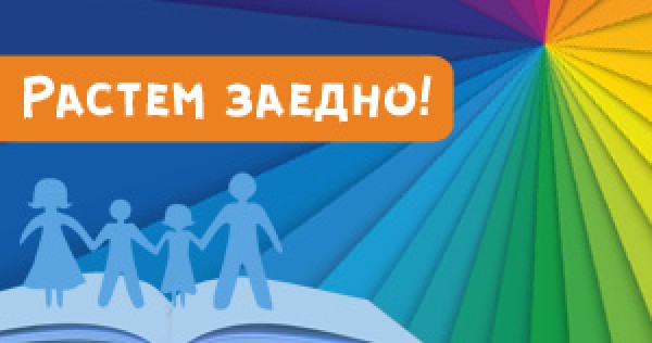 „Растем заедно“ – ново предизвикателство за деца и родители