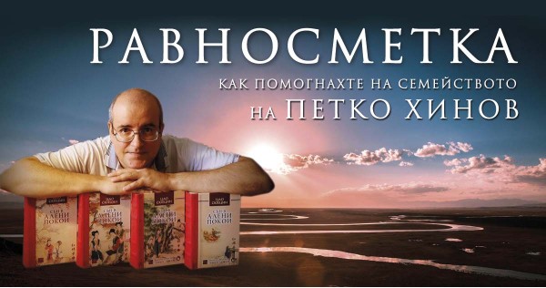 Равносметка: как помогнахте на семейството на Петко Хинов