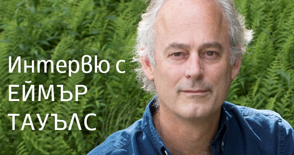Разговор с великия разказвач на истории Еймър Тауълс