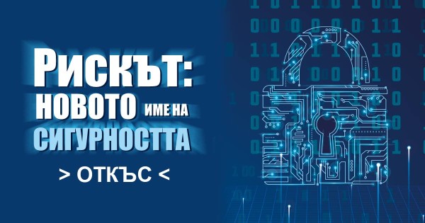 "Рискът: новото име на сигурността" на Николай Слатински