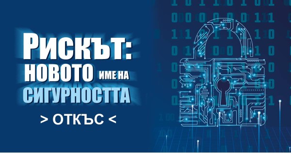 "Рискът: новото име на сигурността" на Николай Слатински
