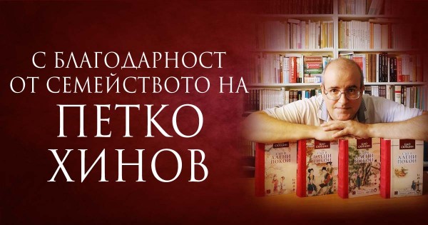 С благодарност от семейството на Петко Хинов