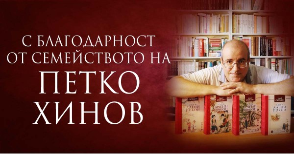 С благодарност от семейството на Петко Хинов