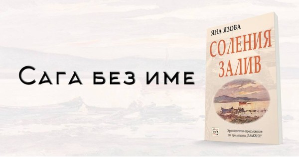 A saga without a name