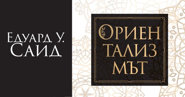 The Invention of Orientalism and the Myth of Objective Knowledge