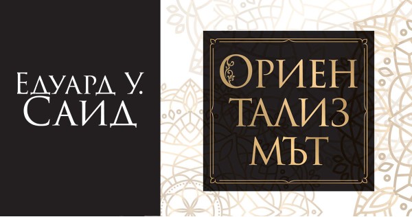 Изобретяването на ориентализма и митът за обективното познание