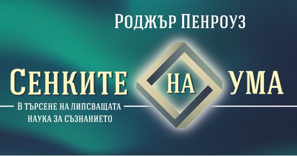 Roger Penrose and "Shadows of the Mind"