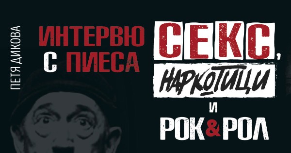 „Секс, наркотици и рок&amp;рол“ – интервю с Петя Дикова