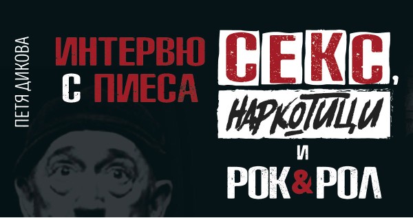 "Sex, drugs and rock & roll" - an interview with Petya Dikova