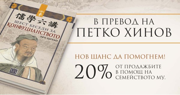 Шест беседи за конфуцианството