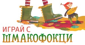 Play with "Shmakofoktsi" and win a book!