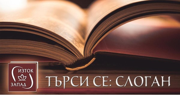 Contest for a new slogan of Iztok-Zapad Publishers