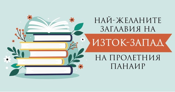 The most coveted titles of "East-West" at the Spring Fair