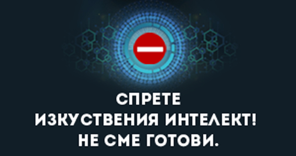 Елиeзер Юдковски за сп. TIME: Спрете ИИ! Не сме готови