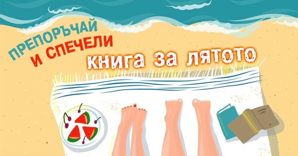 Включи се в лятната ни игра и спечели чудна награда!