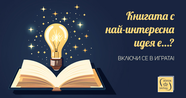 Търси се книгата с най-интересна идея…