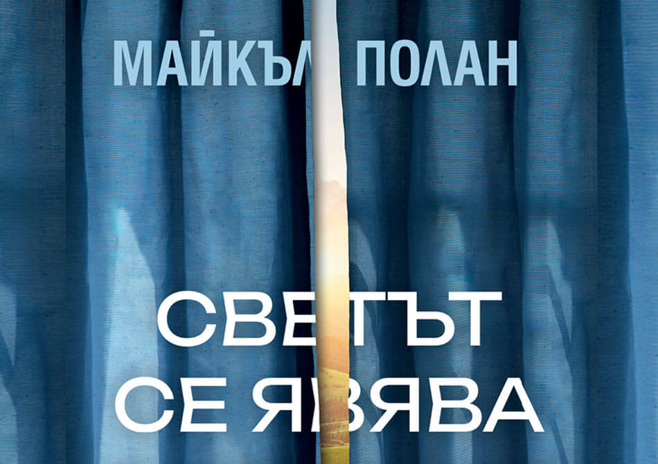 Светът се явява