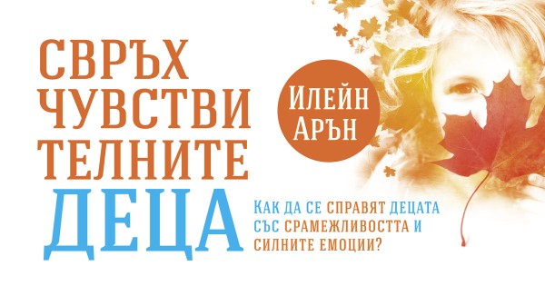 Предимствата на свръхчувствителността. Интервю с Илейн Арън