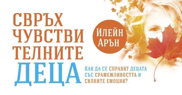 The benefits of hypersensitivity. Interview with Elaine Aaron