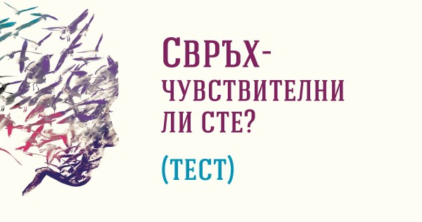 Are you hypersensitive?