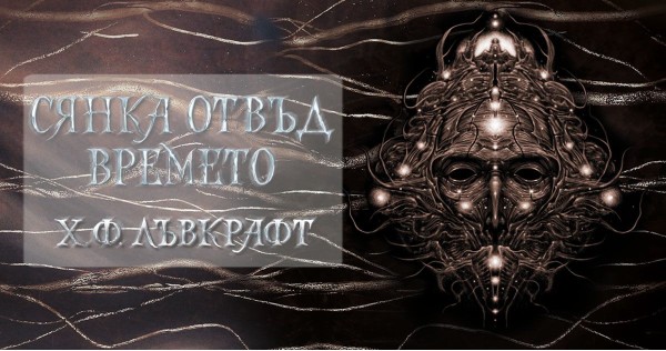 "Shadow Beyond Time" - an anthology of fear