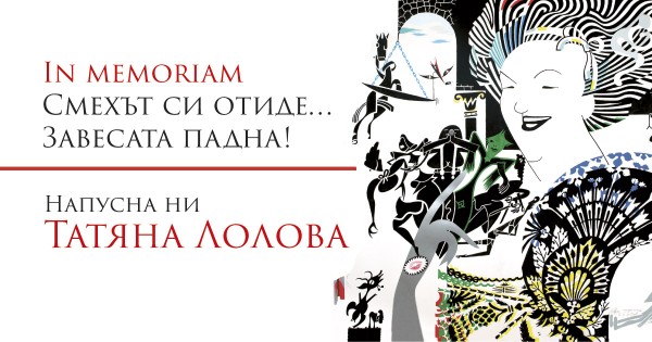 Смехът си отиде… Завесата падна!