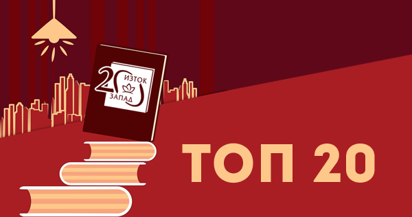 Top 20 for 20 years „East-West Publishing House“ Top 20 for 20 years „East-West Publishing House“