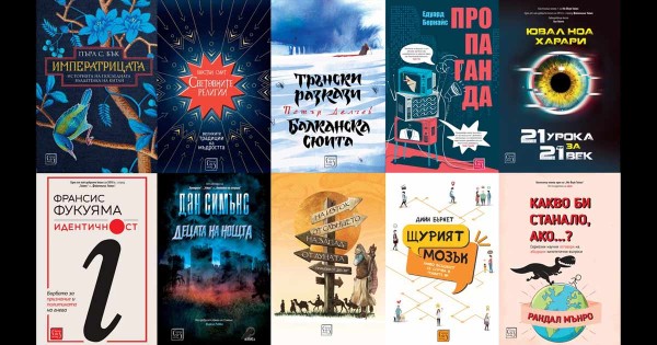 Вашите топ 10 на Пролетния базар на книгата