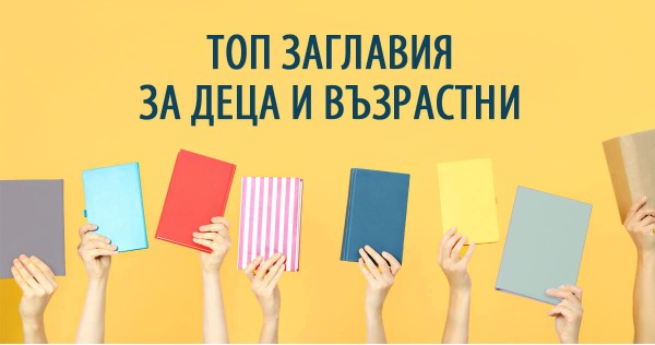 Най-търсените книги на Пролетния панаир на книгата 2026 г.