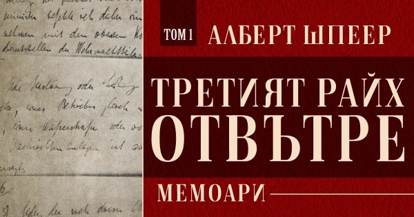 „Третият райх отвътре“ – спомените на главния архитект на Хитлер
