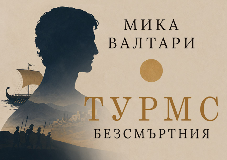 Турмс Безсмъртния