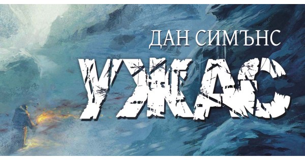 "Terror" is in our hearts again