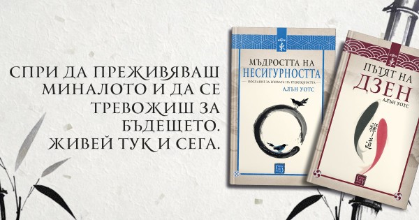 Спри да преживяваш миналото и да се тревожиш за бъдещето