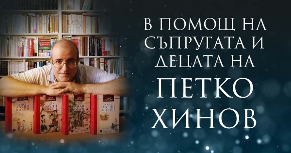В помощ на съпругата и децата на Петко Хинов