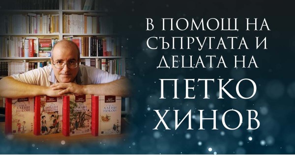 В помощ на съпругата и децата на Петко Хинов