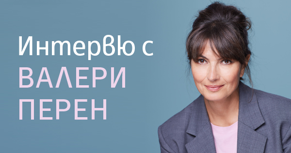 Валери Перен: „Чрез книгите си се опитвам да внеса светлина“ (интервю)