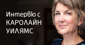 „Вътрешното сетиво“ на български език: разговарят преводачът Елена Филипова и авторът Каролайн Уилямс