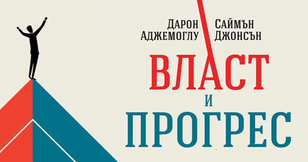 Нашата хилядолетна битка за технологиите и просперитета