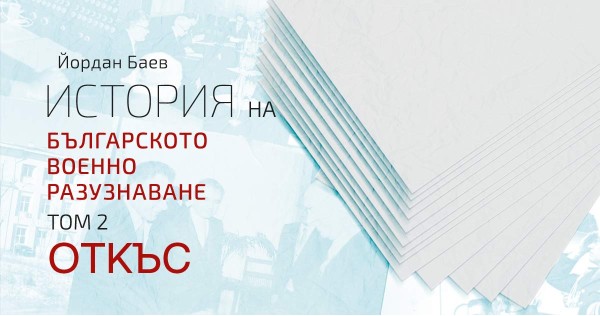 Excerpt from the book "History of Bulgarian Military Intelligence, Volume 2"