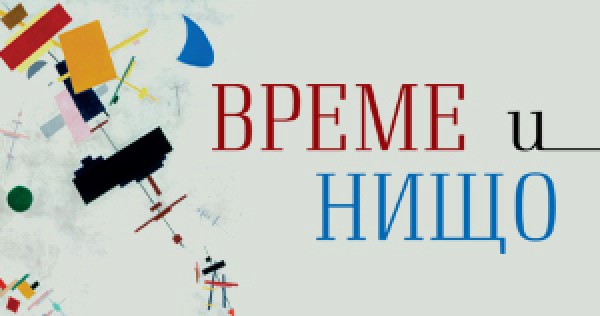 Думи за „Време и нищо“ на А. Райчев и К. Стойчев