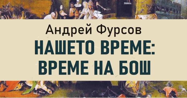"Our Time: Bosch's Time" – a conversation between Prof. Andrey Fursov and Prof. Ivo Hristov. Part II.