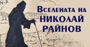 „Вселената на Николай Райнов“ – нова поредица с приказки
