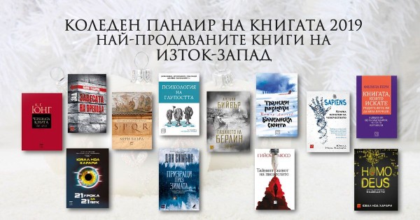 Коледен Панаир на книгата 2019. Най-продаваните книги на "Изток-Запад"