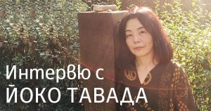 Yoko Tawada – “The Emissary” of contemporary Japanese literature (interview)
